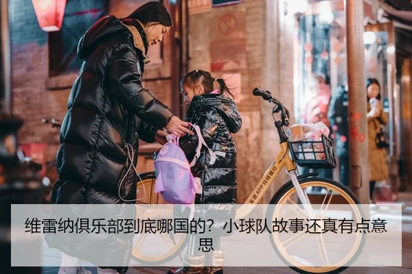 维雷纳俱乐部到底哪国的？小球队故事还真有点意思 - kaiyun