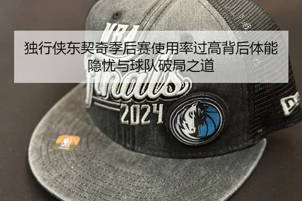 独行侠东契奇季后赛使用率过高背后体能隐忧与球队破局之道 | kaiyun