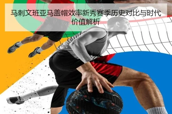 马刺文班亚马盖帽效率新秀赛季历史对比与时代价值解析