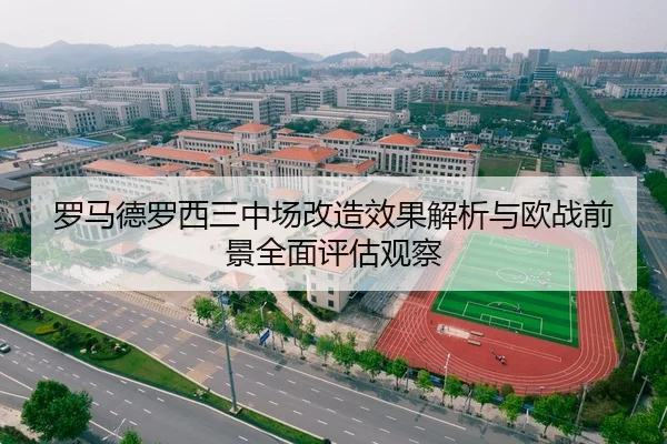 罗马德罗西三中场改造效果解析与欧战前景全面评估观察 - kaiyun