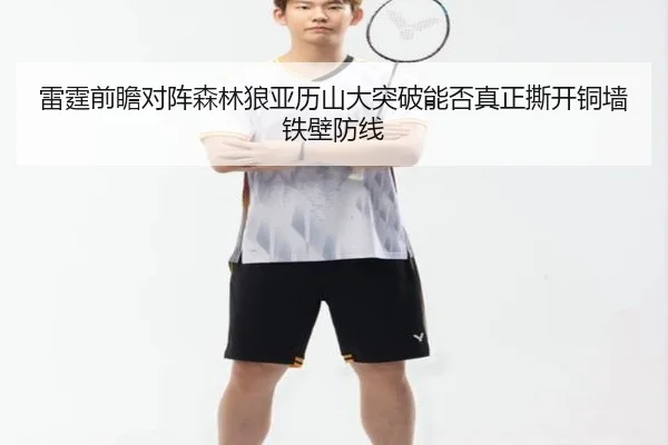 雷霆前瞻对阵森林狼亚历山大突破能否真正撕开铜墙铁壁防线 | kaiyun