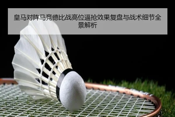 皇马对阵马竞德比战高位逼抢效果复盘与战术细节全景解析