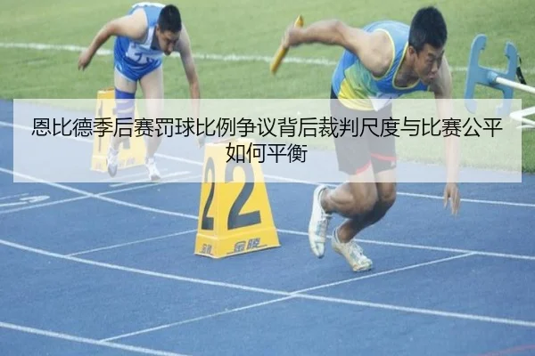 恩比德季后赛罚球比例争议背后裁判尺度与比赛公平如何平衡 | kaiyun