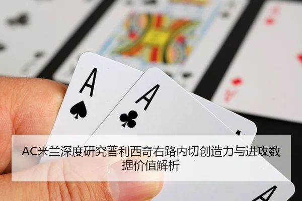 AC米兰深度研究普利西奇右路内切创造力与进攻数据价值解析 - kaiyun