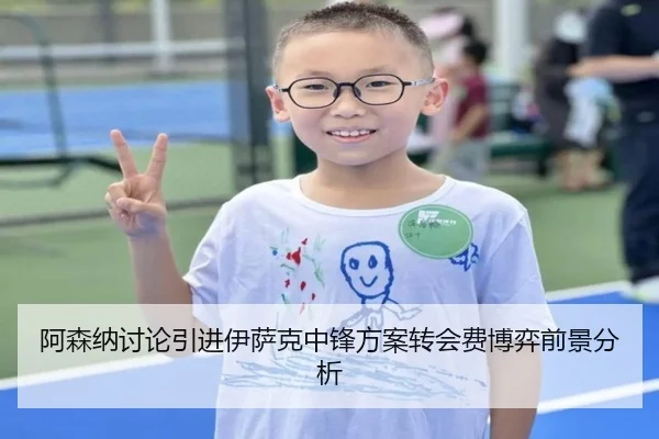 阿森纳讨论引进伊萨克中锋方案转会费博弈前景分析 - kaiyun