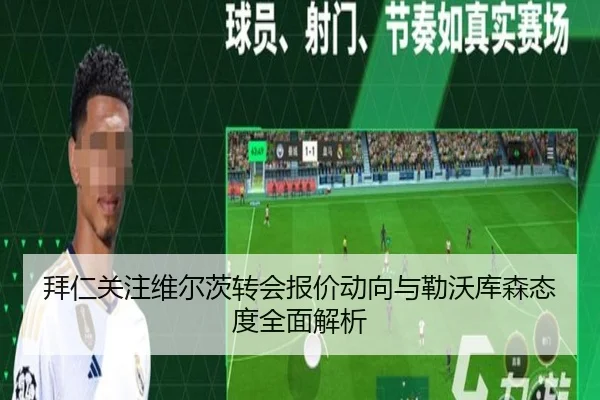 拜仁关注维尔茨转会报价动向与勒沃库森态度全面解析 | kaiyun