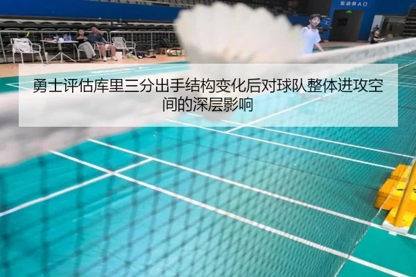 勇士评估库里三分出手结构变化后对球队整体进攻空间的深层影响 - kaiyun