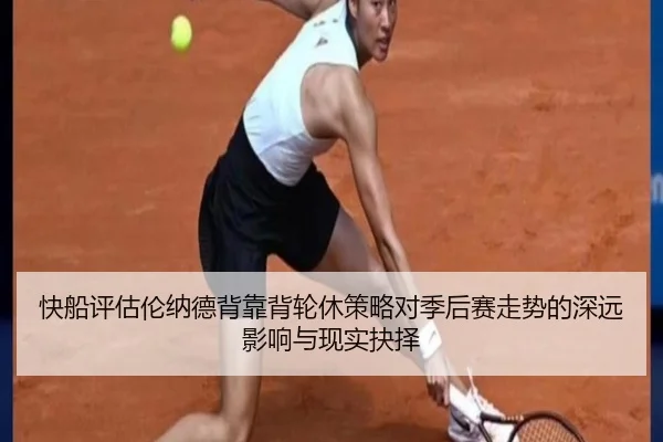 快船评估伦纳德背靠背轮休策略对季后赛走势的深远影响与现实抉择 | kaiyun