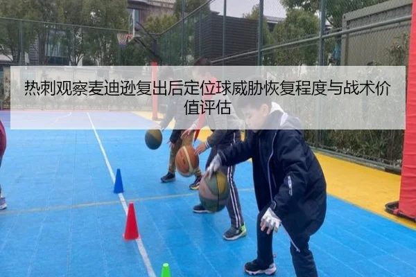 热刺观察麦迪逊复出后定位球威胁恢复程度与战术价值评估 | kaiyun