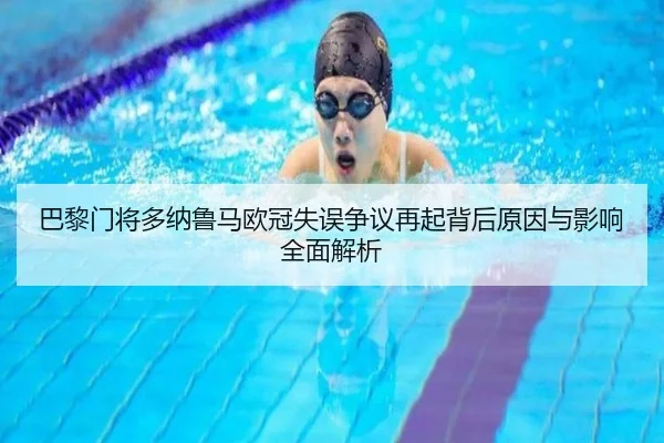 巴黎门将多纳鲁马欧冠失误争议再起背后原因与影响全面解析 | kaiyun