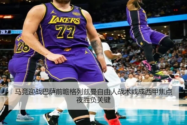 马竞迎战巴萨前瞻格列兹曼自由人战术或成西甲焦点夜胜负关键 | kaiyun