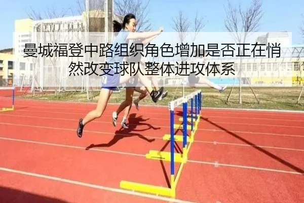 曼城福登中路组织角色增加是否正在悄然改变球队整体进攻体系 - kaiyun