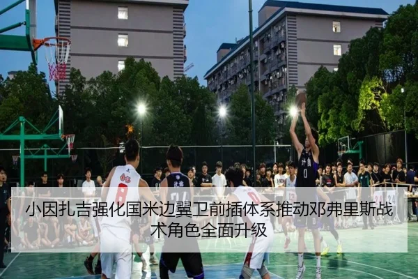 小因扎吉强化国米边翼卫前插体系推动邓弗里斯战术角色全面升级 | kaiyun